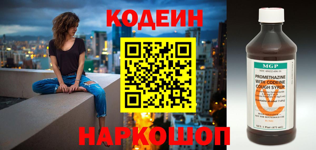 Codein напиток Lean (лин) Троицк